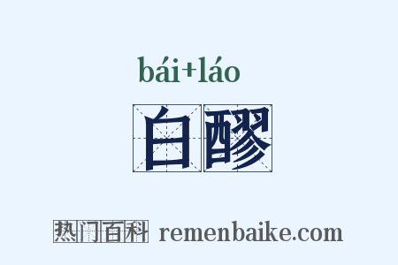 白醪是什么意思的图片